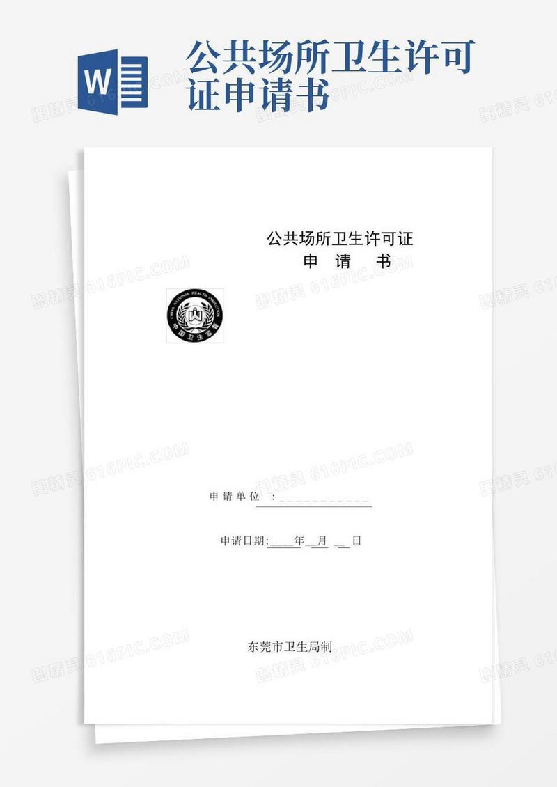 大气版公共场所卫生许可证申请书(1)