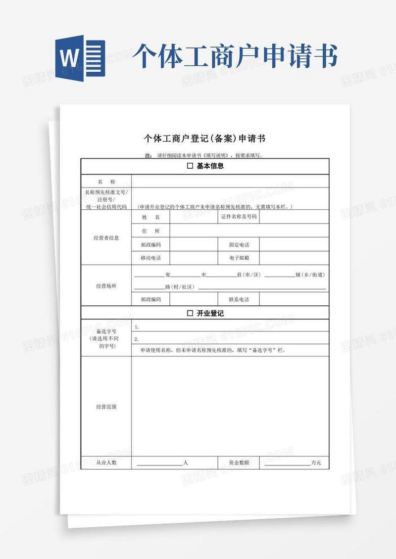 简洁的个体工商户登记备案申请书