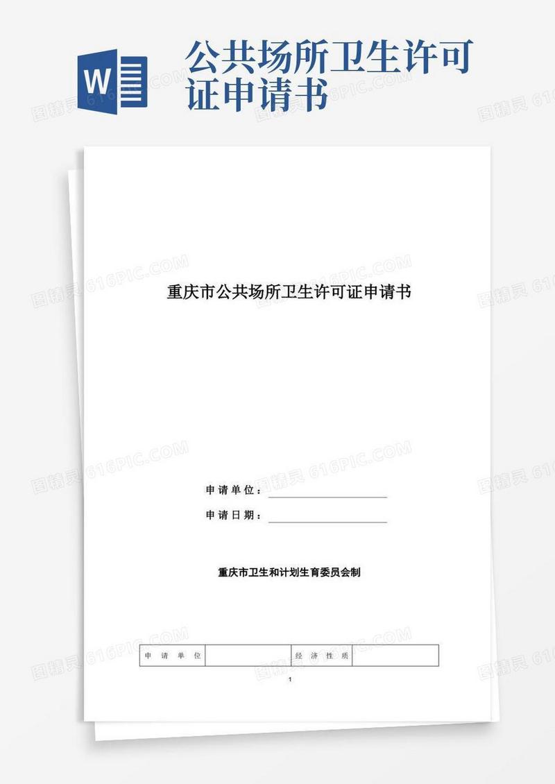 简易版重庆公共场所卫生许可证申请书