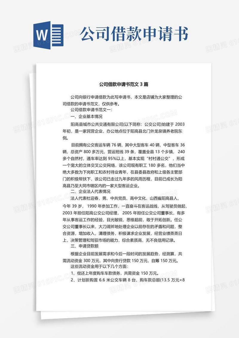 实用的公司借款申请书范文3篇