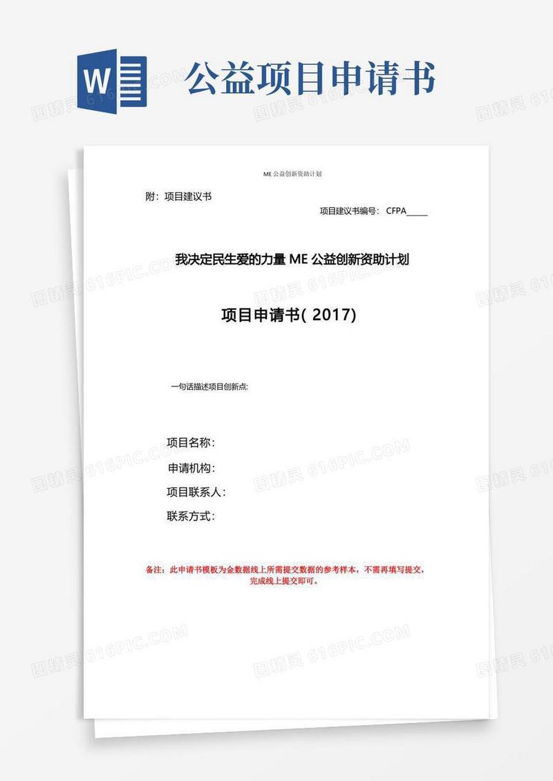 好用的公益慈善项目申请书-ME计划