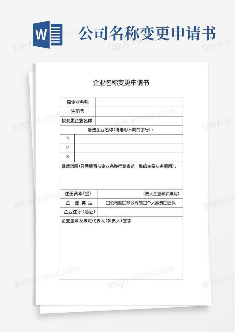 方便的企业名称变更申请书