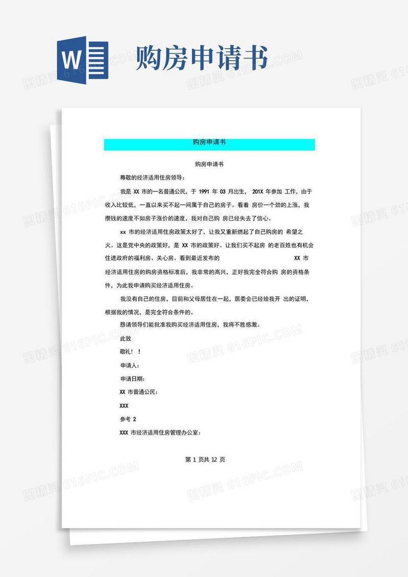 好用的购房申请书(完整版)