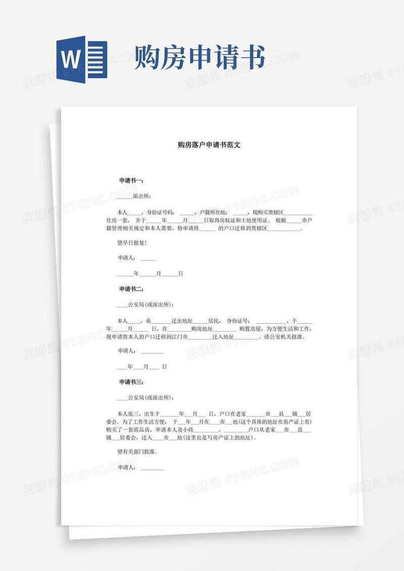 大气版购房落户申请书范文