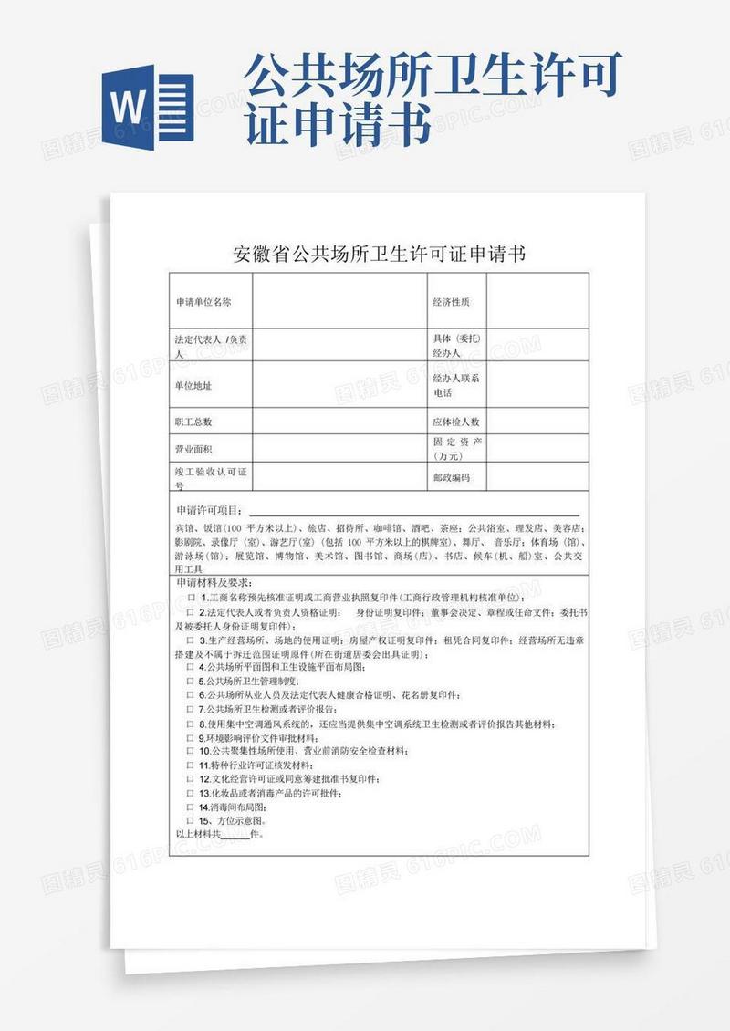 通用版安徽省公共场所卫生许可证申请书