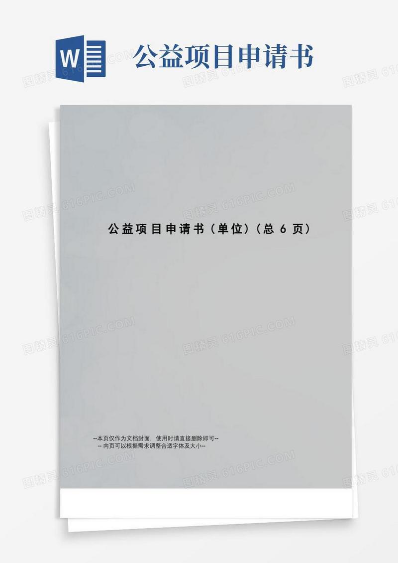 简洁的公益项目申请书