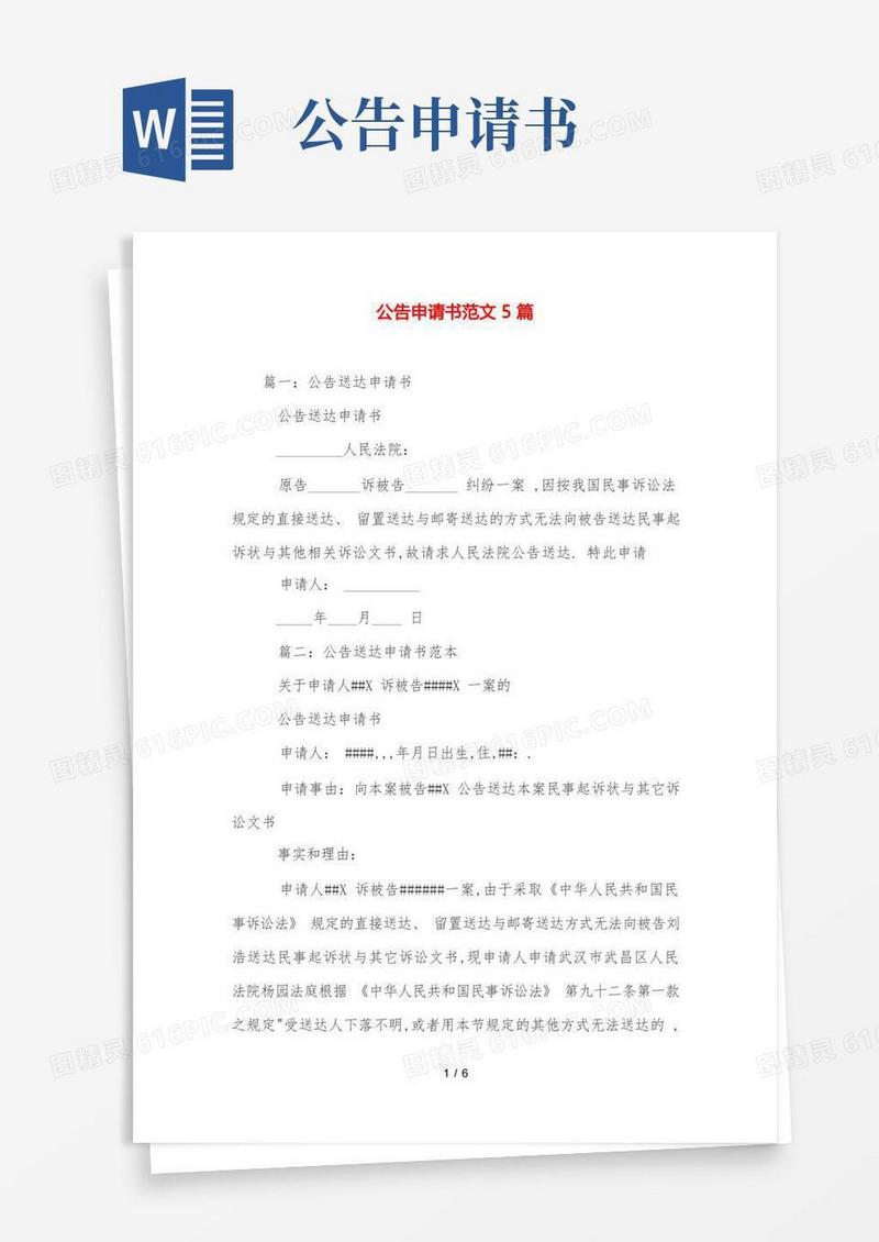 简易版公告申请书范文5篇