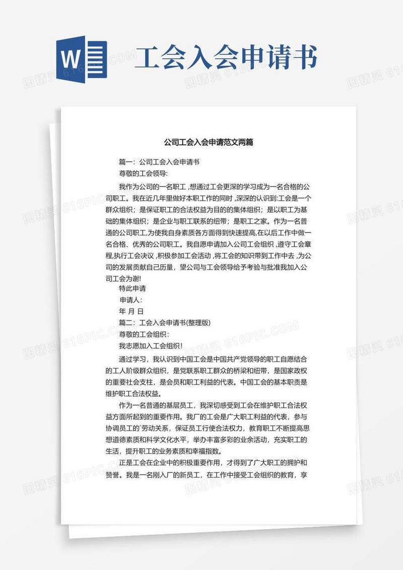 大气版公司工会入会申请范文两篇