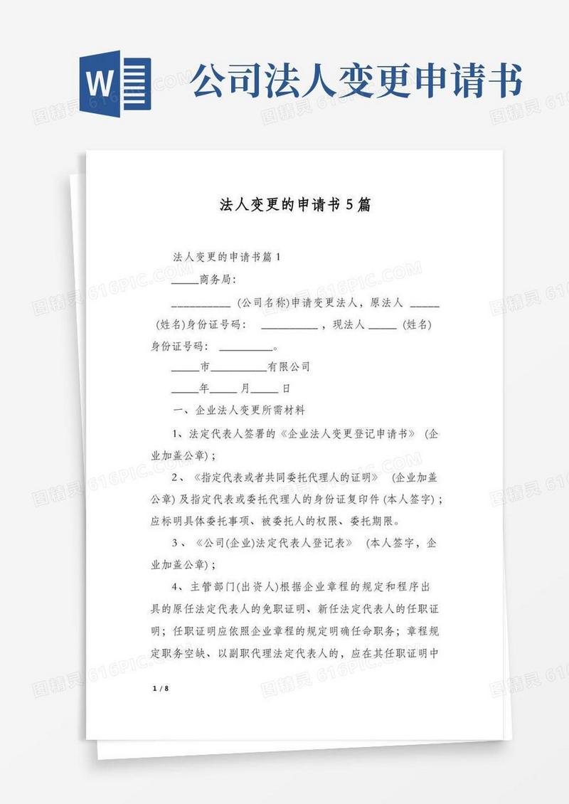 好用的法人变更的申请书5篇