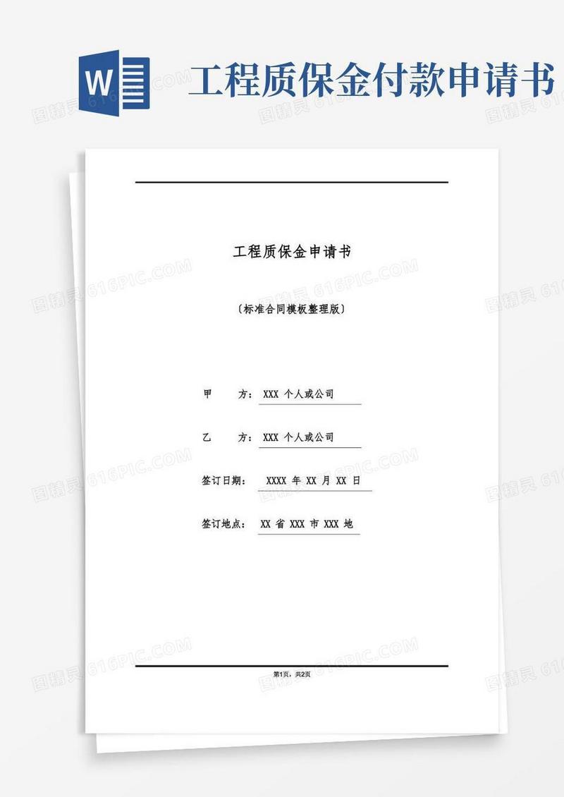 简易版工程质保金申请书(标准版)