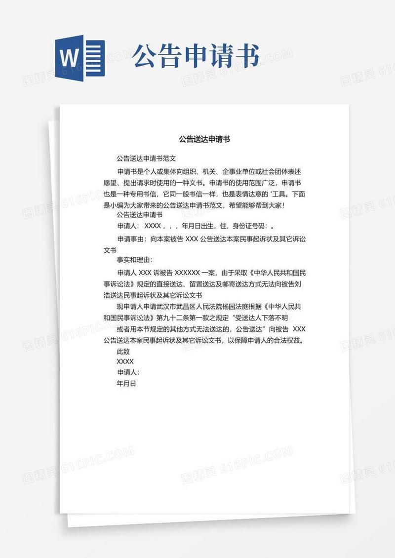 大气版公告送达申请书范文