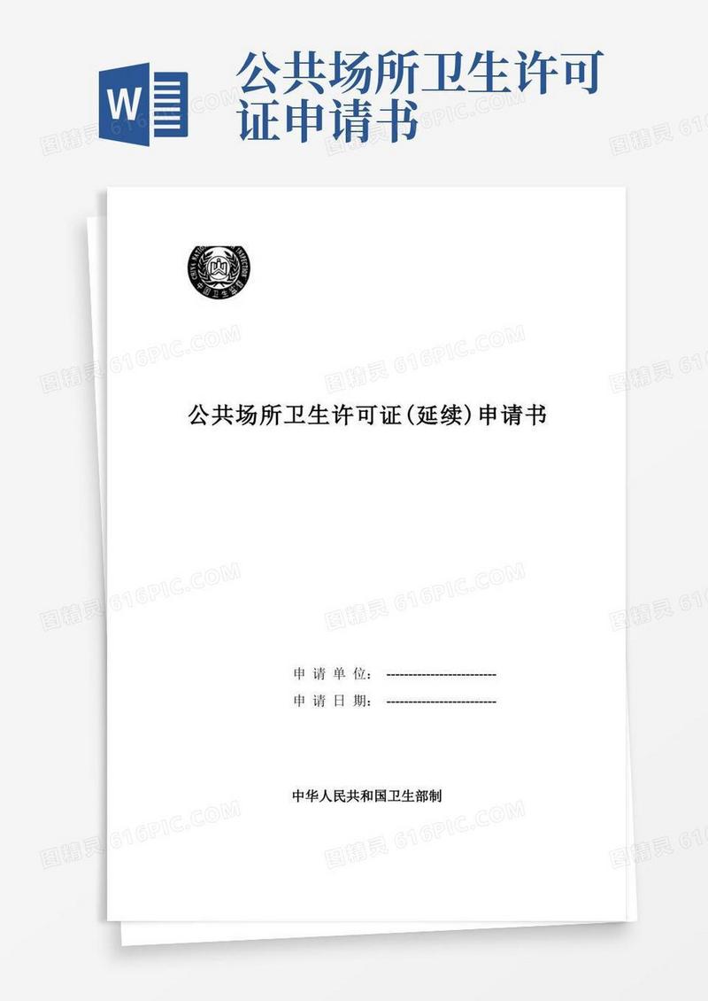 实用的公共场所卫生许可证(延续)申请书