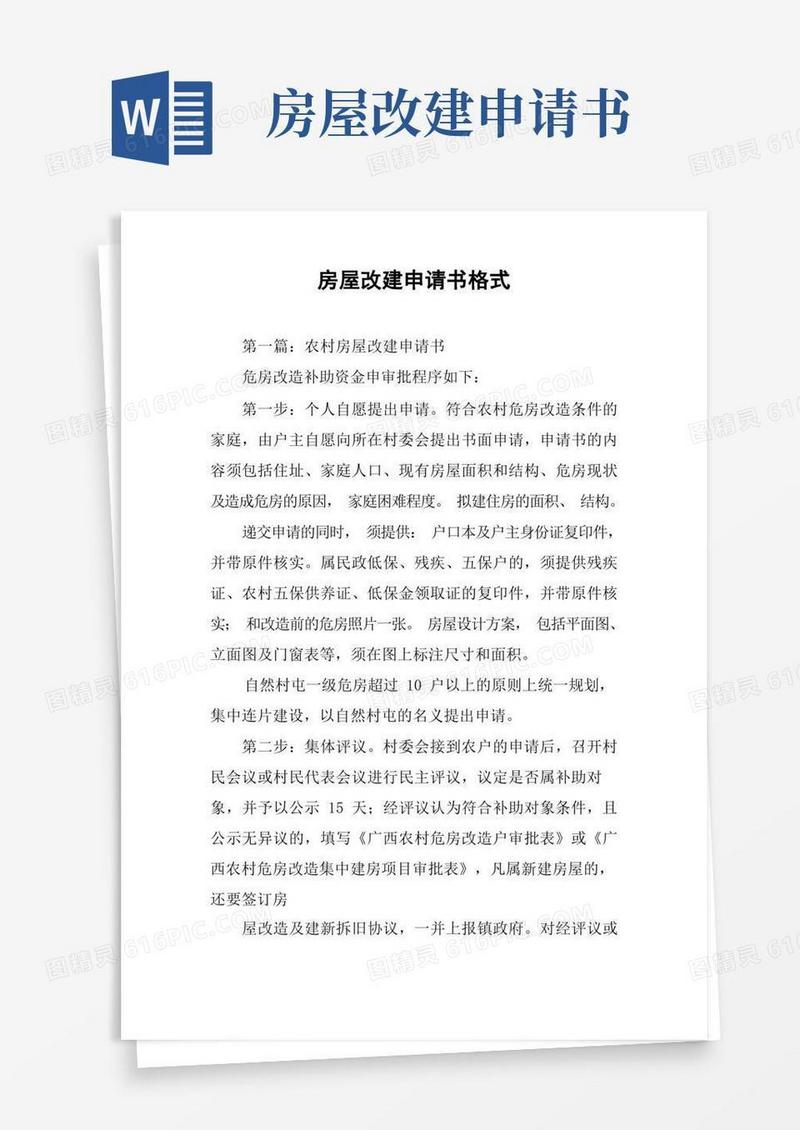 简洁的房屋改建申请书格式