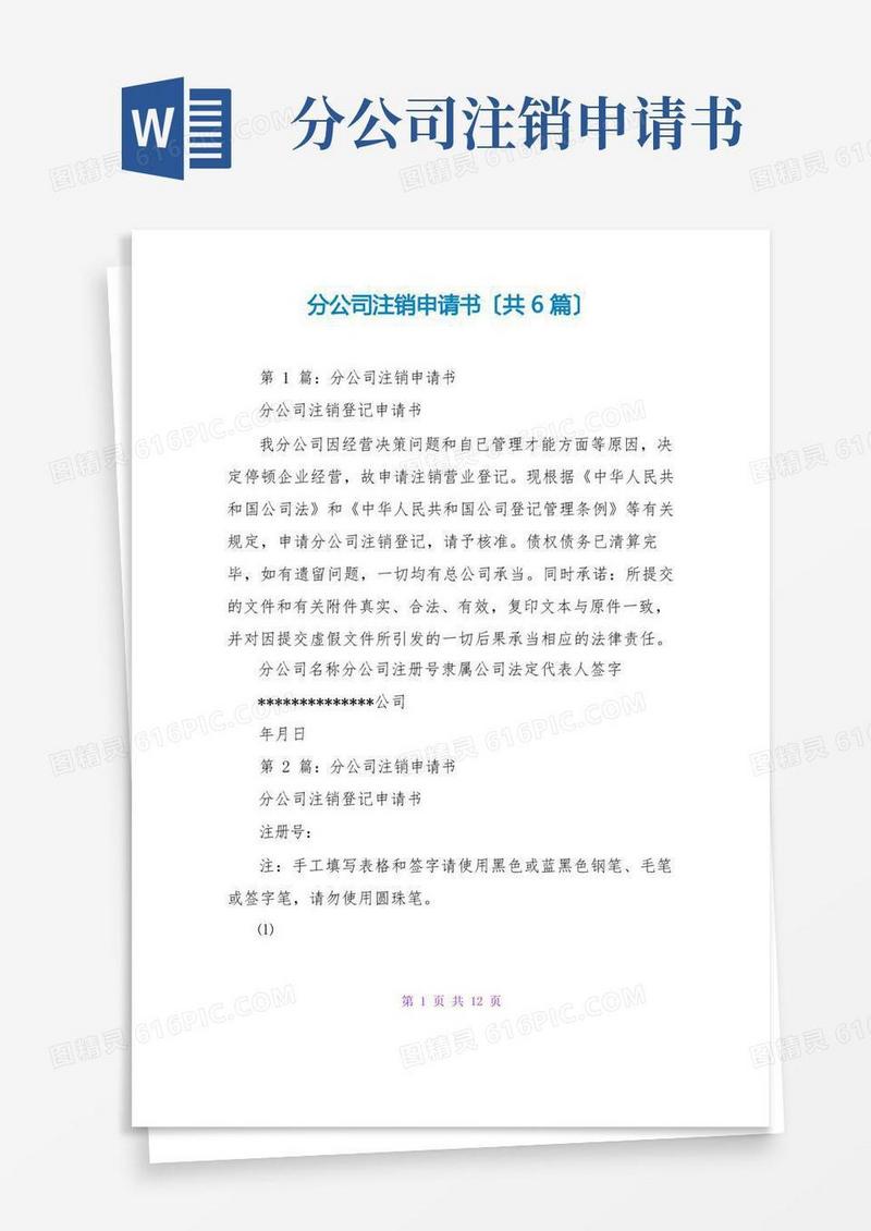 实用的分公司注销申请书(共6篇)