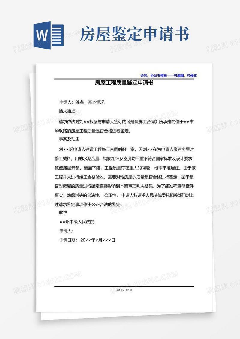 简易版房屋工程质量鉴定申请书