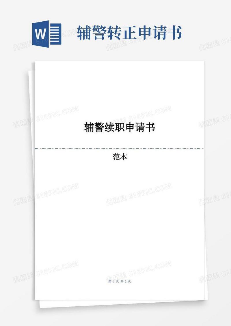 实用的辅警续职申请书