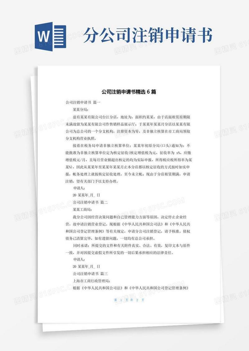 方便的公司注销申请书精选6篇