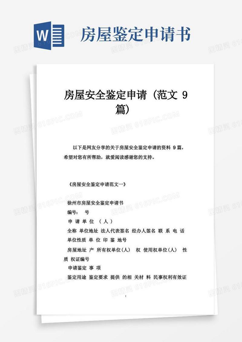 简洁的房屋安全鉴定申请（范文9篇）