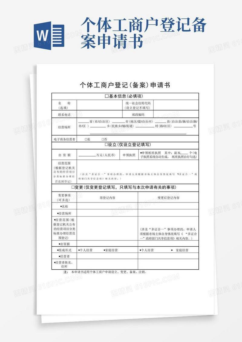 实用的个体工商户登记(备案)申请书