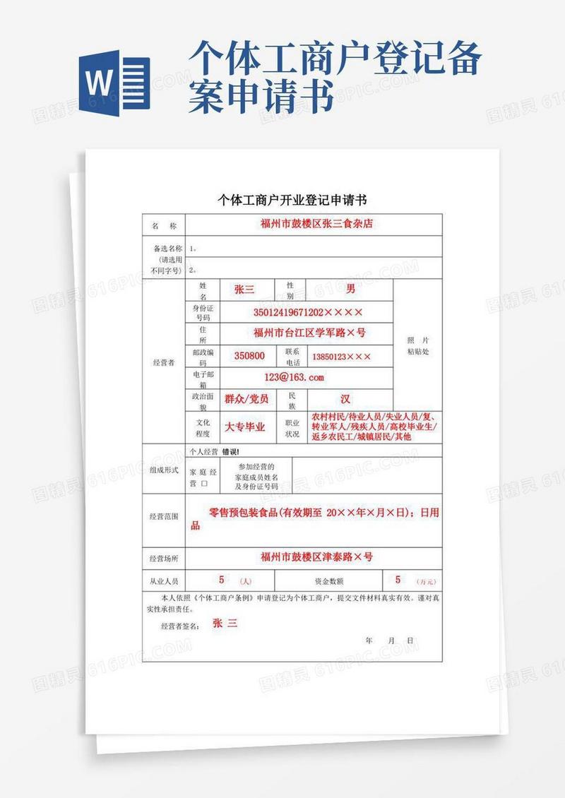 大气版个体工商户开业登记申请书模板