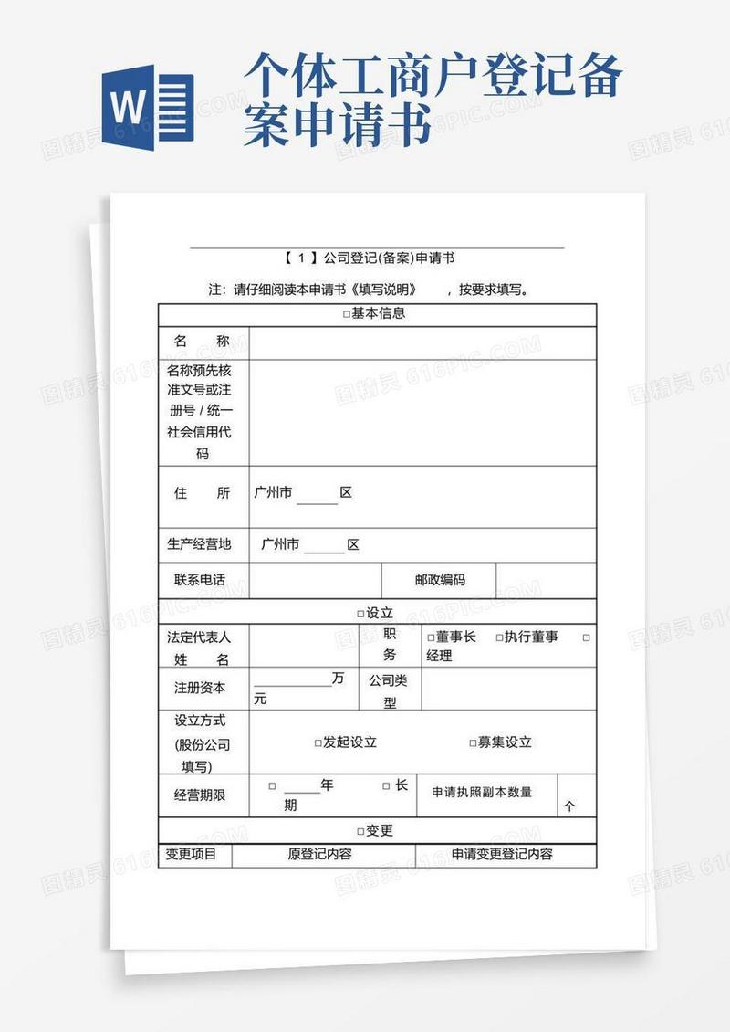 实用的工商局营业执照登记备案及变更(申请书)