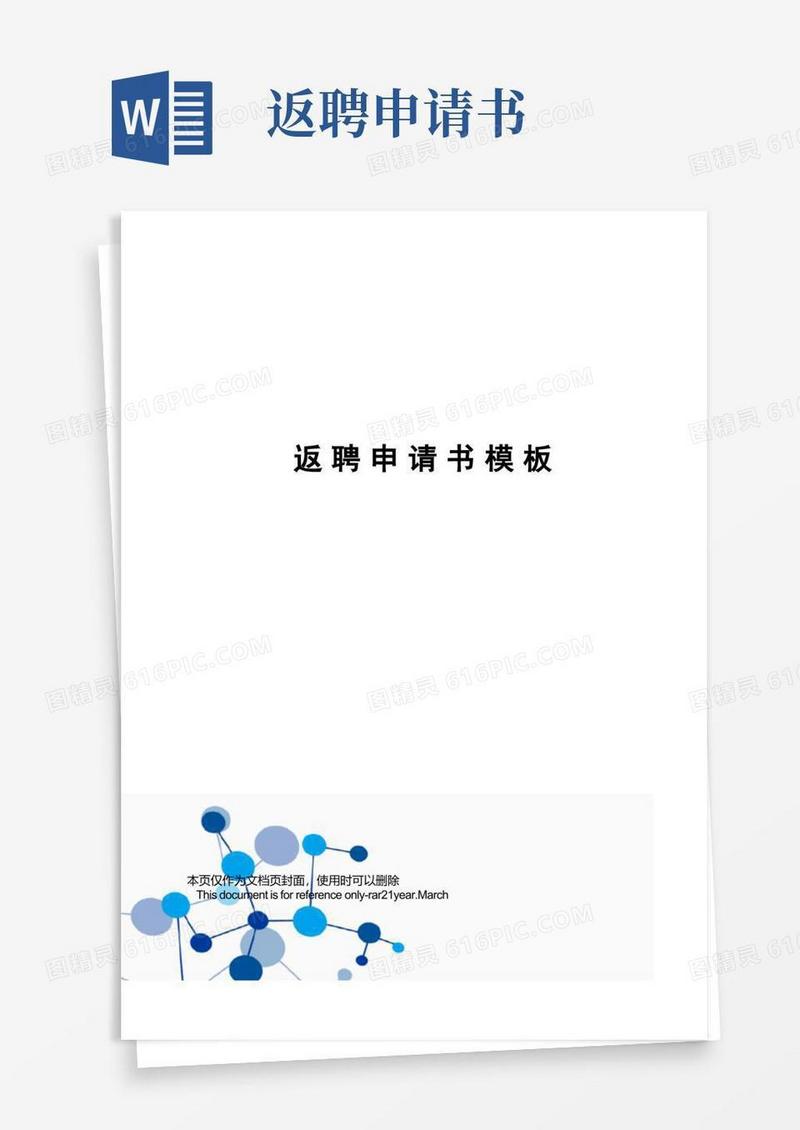 通用版返聘申请书模板