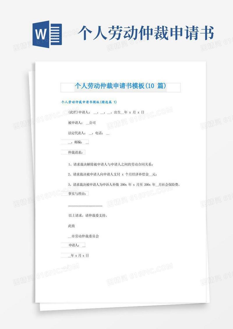 通用版个人劳动仲裁申请书模板(10篇)