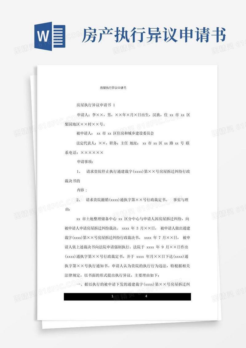 简洁的房屋执行异议申请书.doc