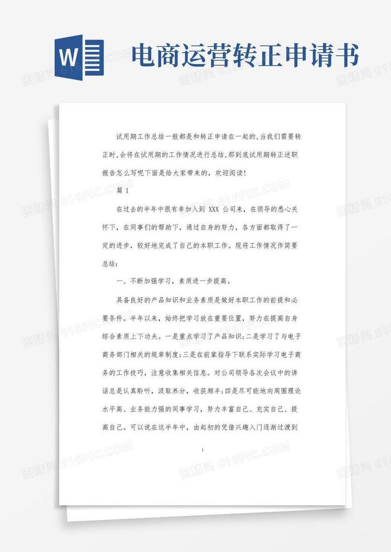 大气版电商试用期转正述职报告