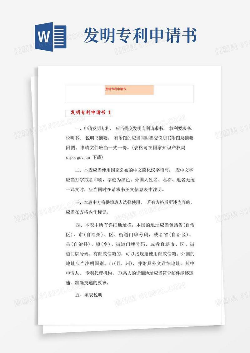 简洁的发明专利申请书