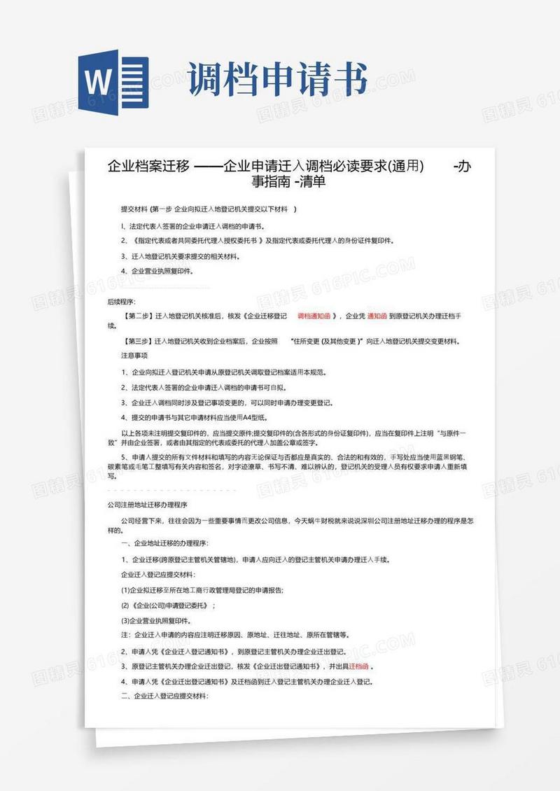 通用版企业档案迁移——企业申请迁入调档必读要求（通用）-办事指南-清单