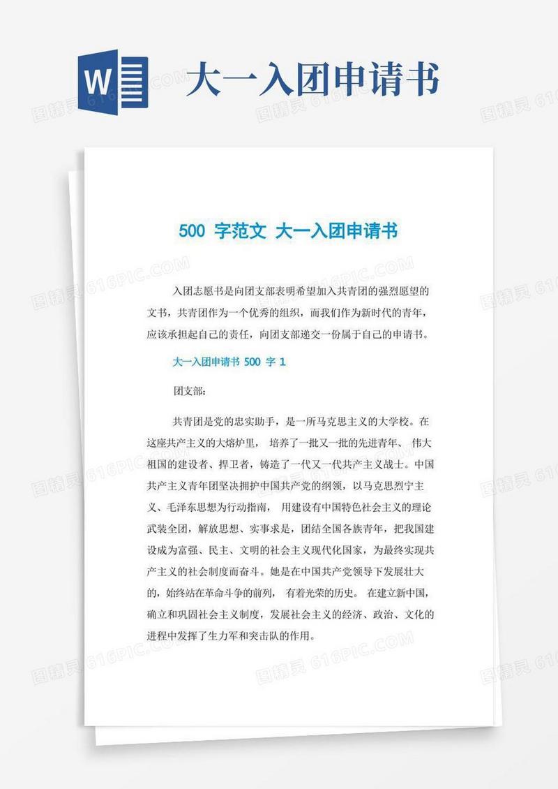 好用的500字范文大一入团申请书