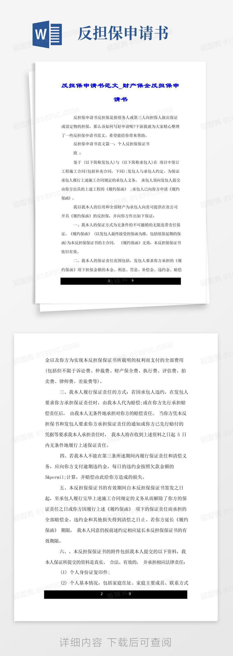 实用的反担保申请书范文_财产保全反担保申请书.doc