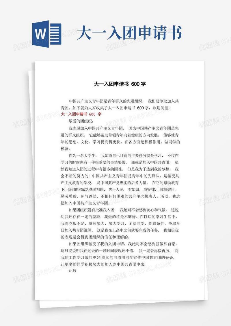 方便的大一入团申请书600字