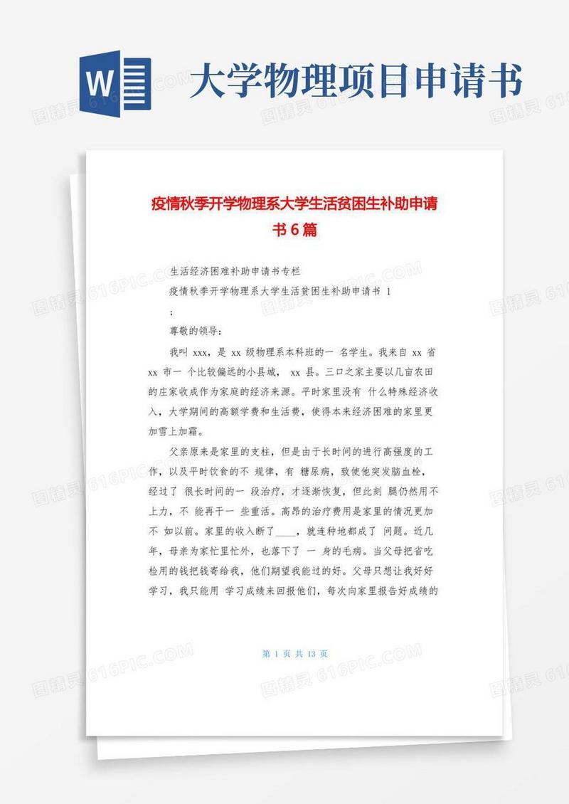 实用的疫情秋季开学物理系大学生活贫困生补助申请书6篇