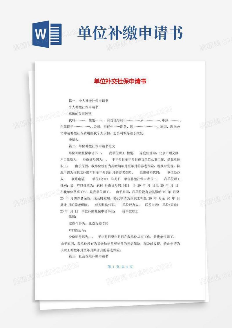 实用的单位补交社保申请书