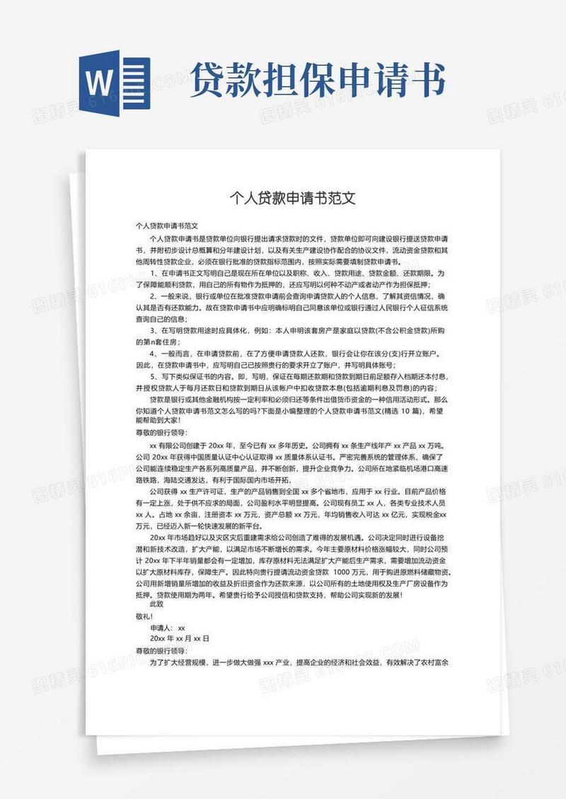 方便的个人贷款申请书范文（精选10篇）