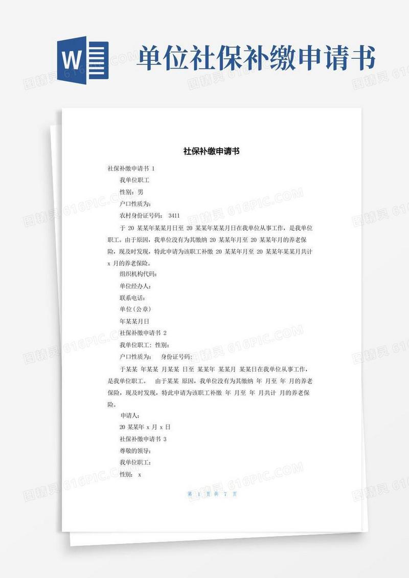 简洁的社保补缴申请书