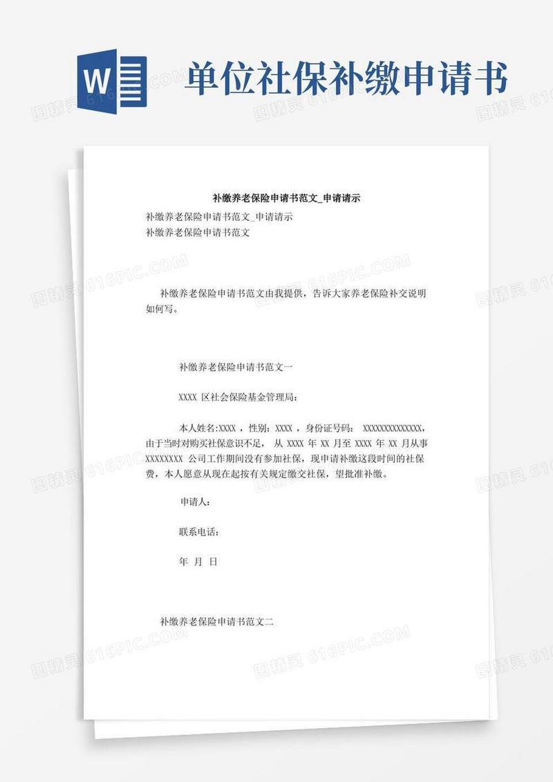 方便的补缴养老保险申请书范文_申请请示