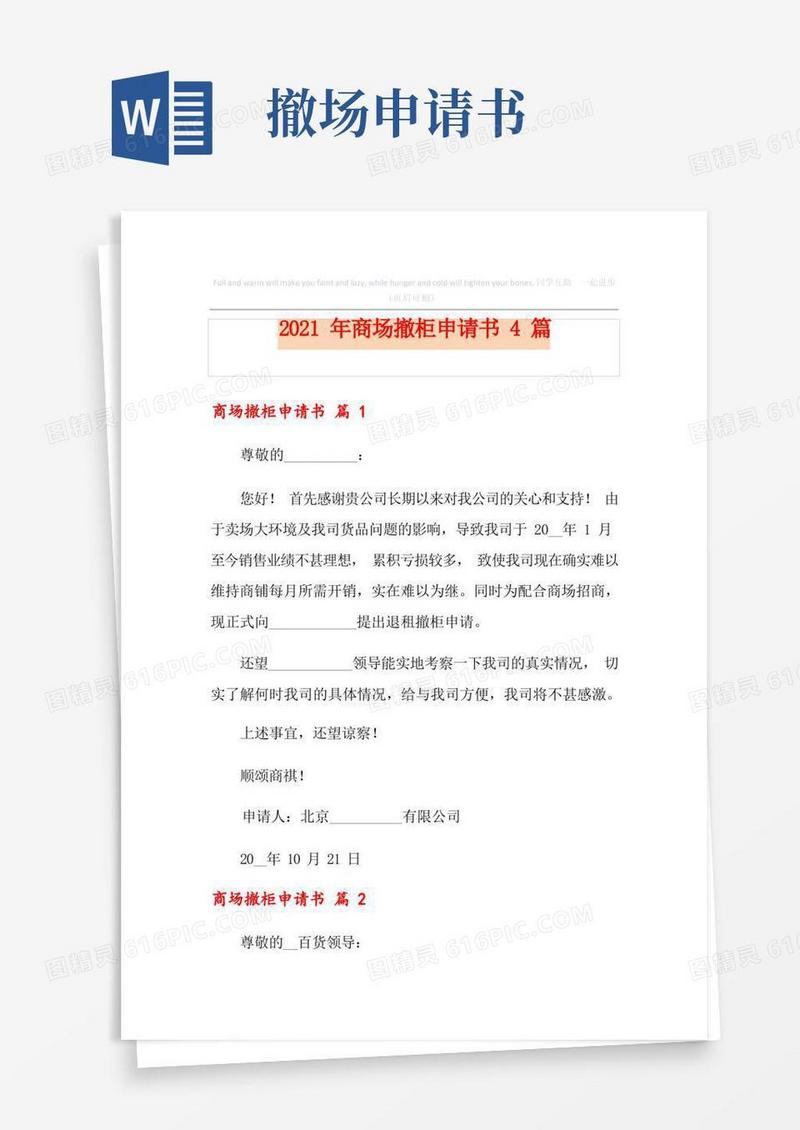 方便的2021年商场撤柜申请书4篇