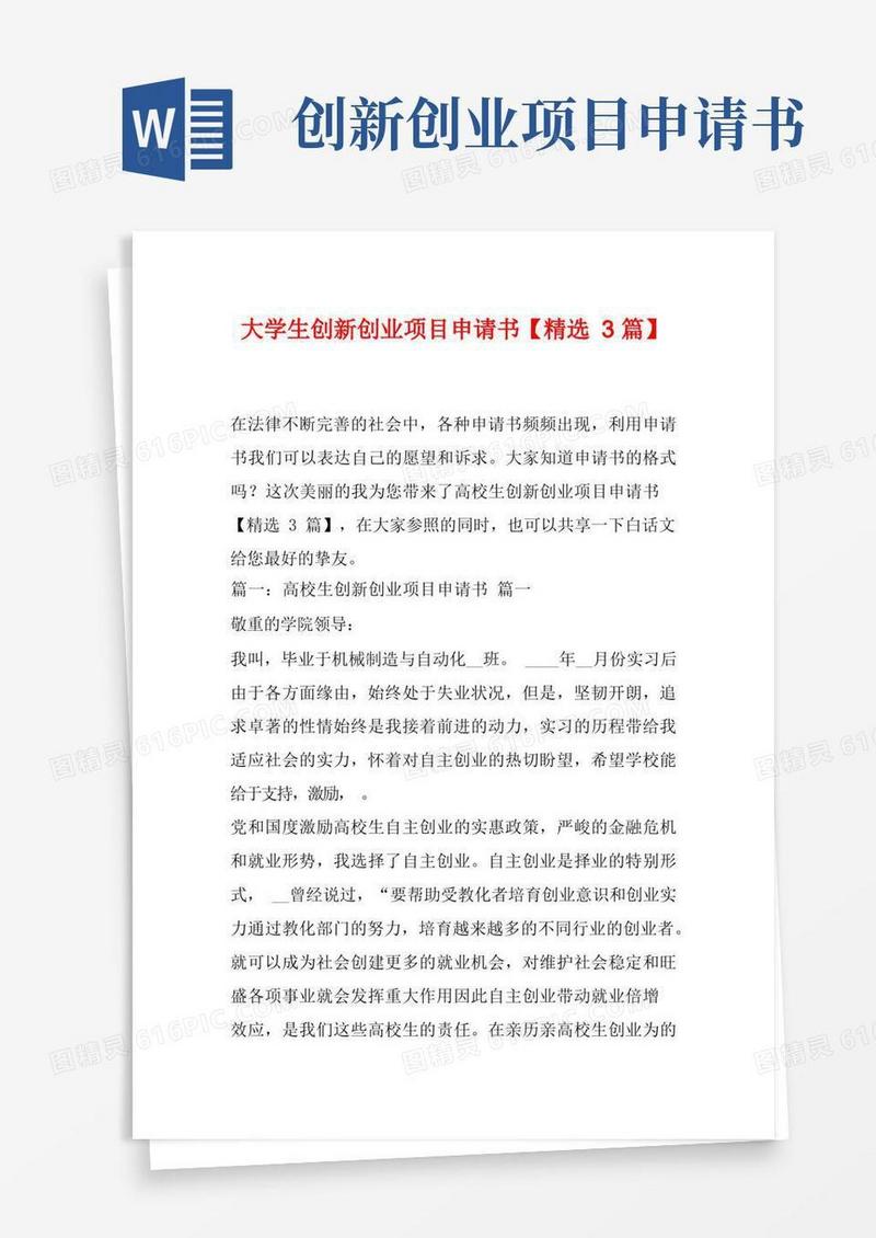 简易版大学生创新创业项目申请书【精选3篇】