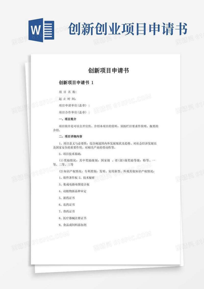 简洁的创新项目申请书