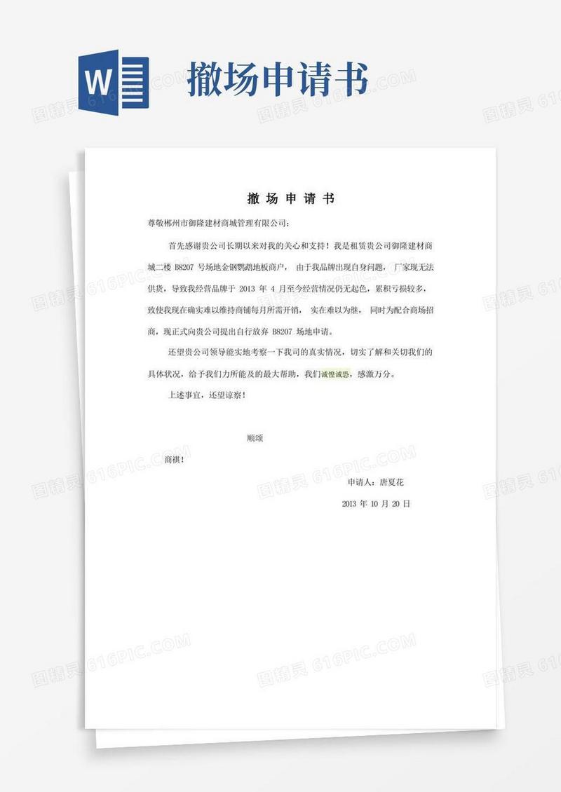 实用的撤场申请书