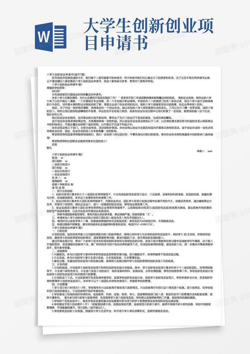 好用的大学生创新创业申请书（通用7篇）