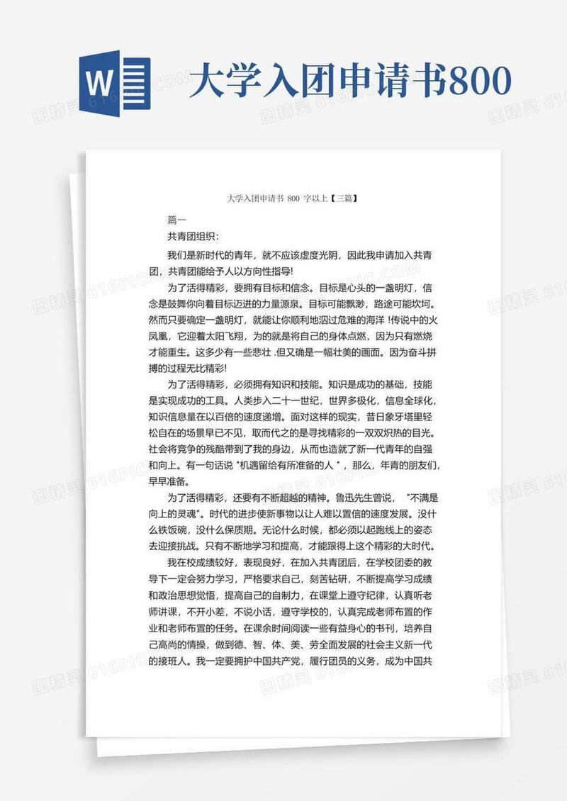 实用的大学入团申请书800字以上【三篇】_大学生入团申请_