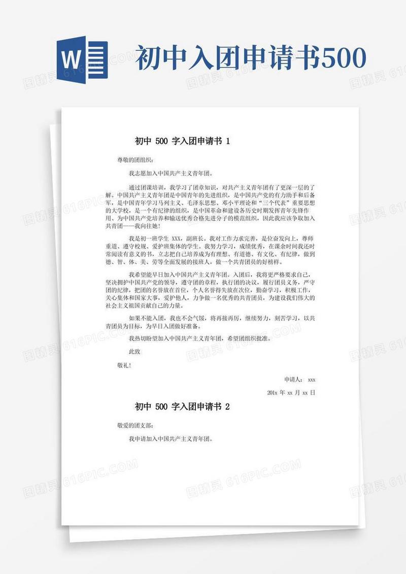 简洁的初中500字入团申请书