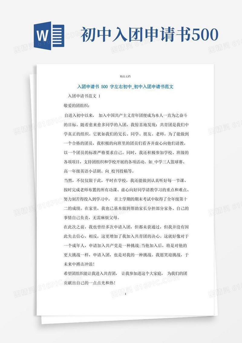 简易版入团申请书500字左右初中_初中入团申请书范文