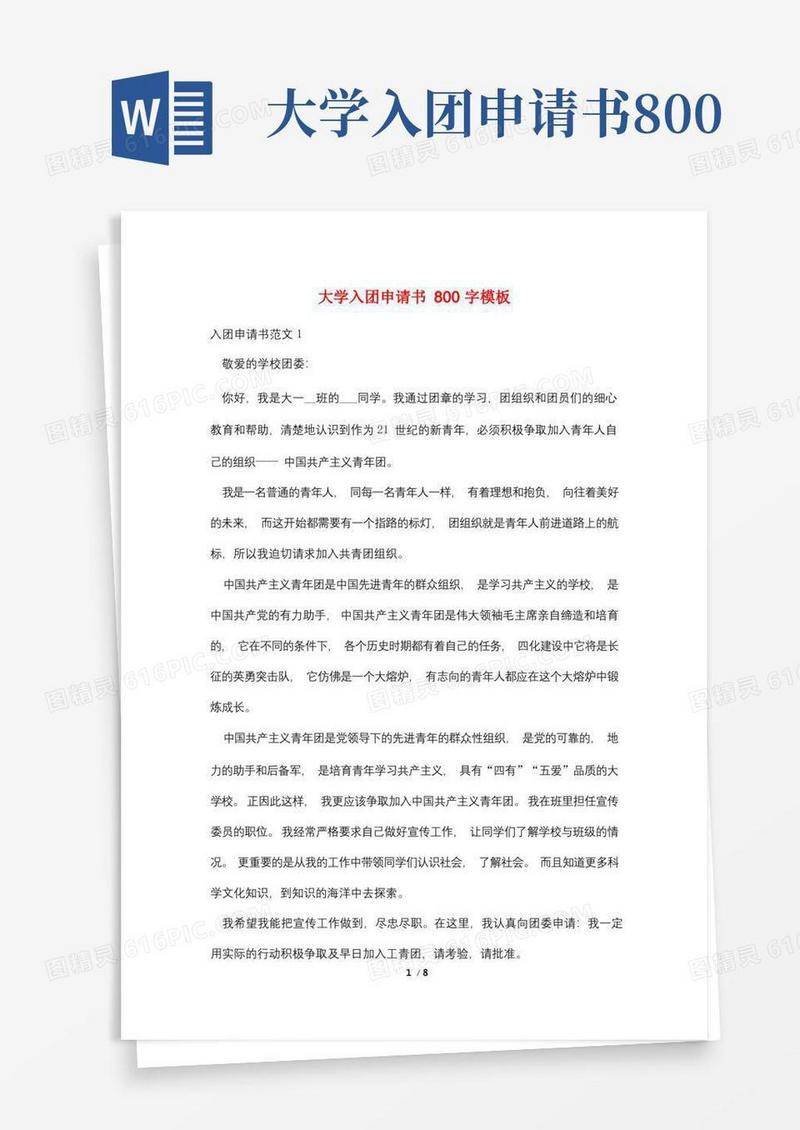 简易版大学入团申请书800字模板