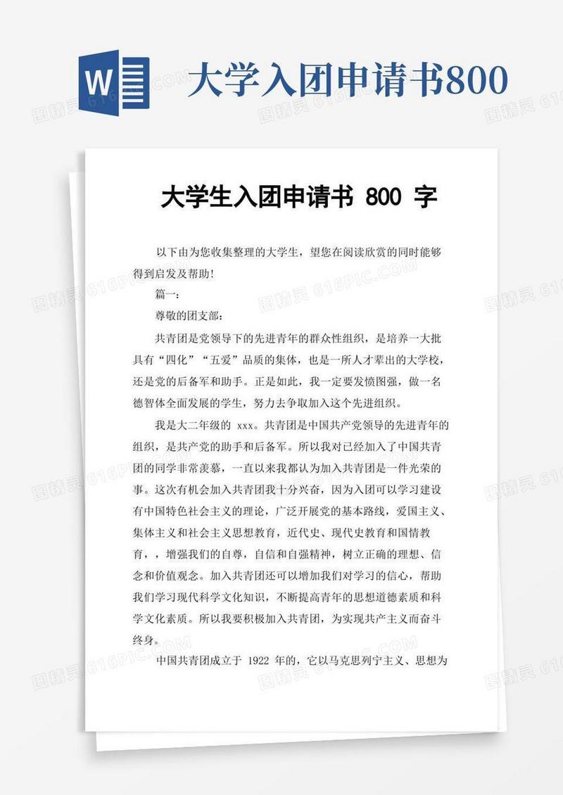 好用的大学生入团申请书800字