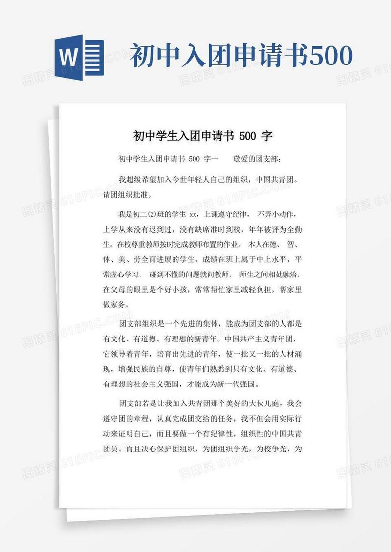 好用的初中学生入团申请书500字